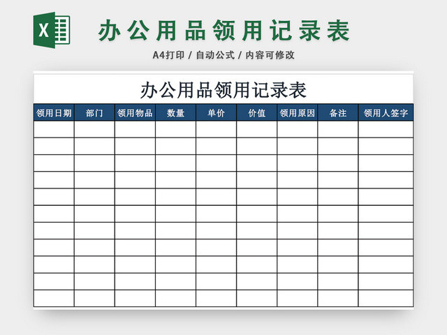 办公用品领用登记表记录表模板EXCEL模板