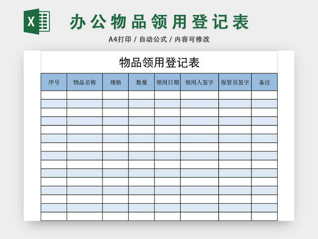 蓝色简约物品领用登记表模板EXCEL模板