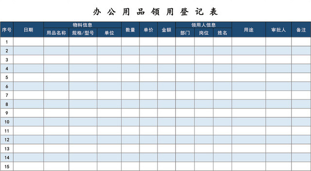 企业通用办公用品领用登记表模板EXCEL模板