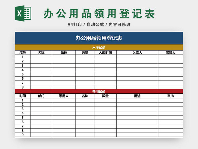 机关办公用品领用登记表模板EXCEL模板