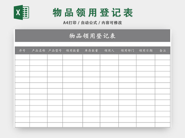 办公物品领用登记表模板EXCEL模板