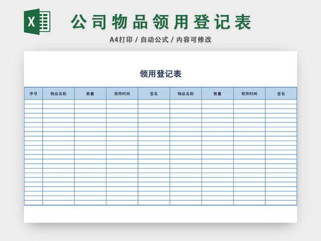 通用物品领用登记表模板EXCEL模板