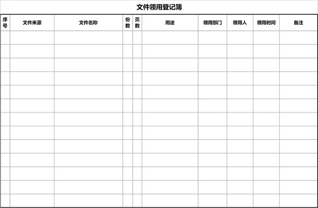 企业通用文件领用登记簿登记表EXCEL模板