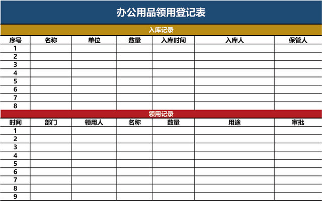 机关办公用品领用登记表模板EXCEL模板