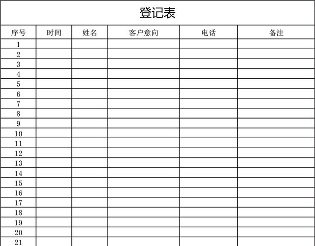 来访客户档案表模板EXCEL模板