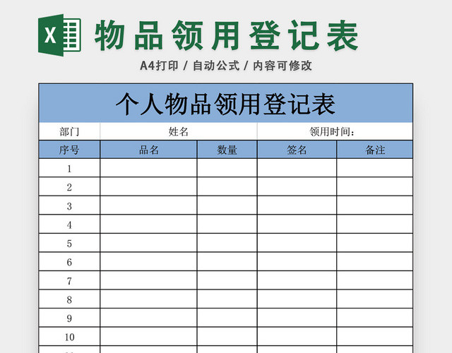 个人物品领用登记表模板EXCEL模板