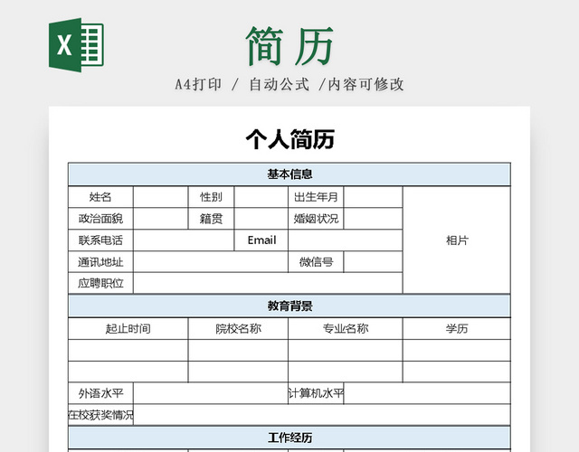 个人简历表