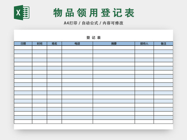 通用来访登记表模板EXCEL模板