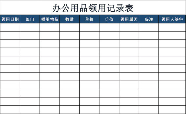 办公用品领用登记表记录表模板EXCEL模板
