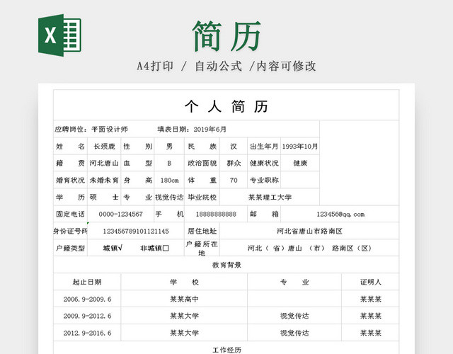 设计类个人简历模板
