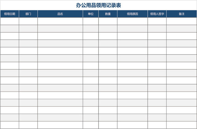 办公用品领用登记表记录表模板EXCEL模板