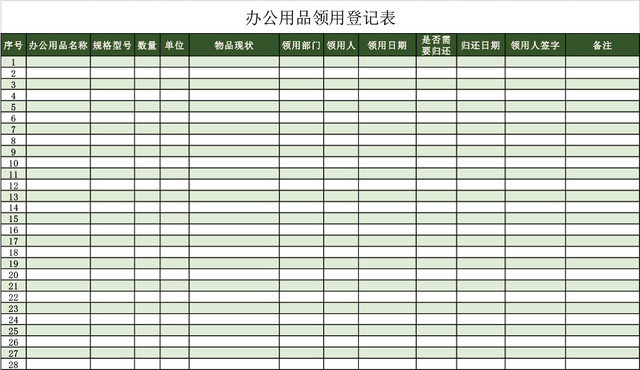 绿色简约企业办公用品领用登记表模板EXCEL模板