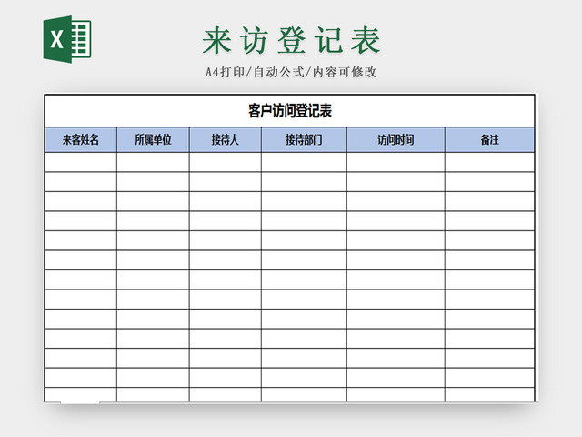 来访登记表 客户信息登记表 客户来访登记表 客户管理登记表