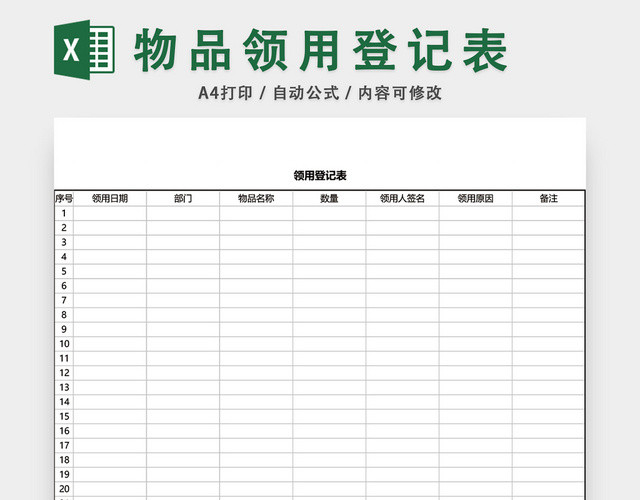 简约办公用品领用登记表模板EXCEL模板