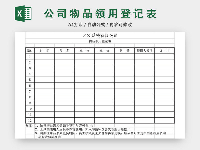 公司物品领用登记表模板EXCEL模板