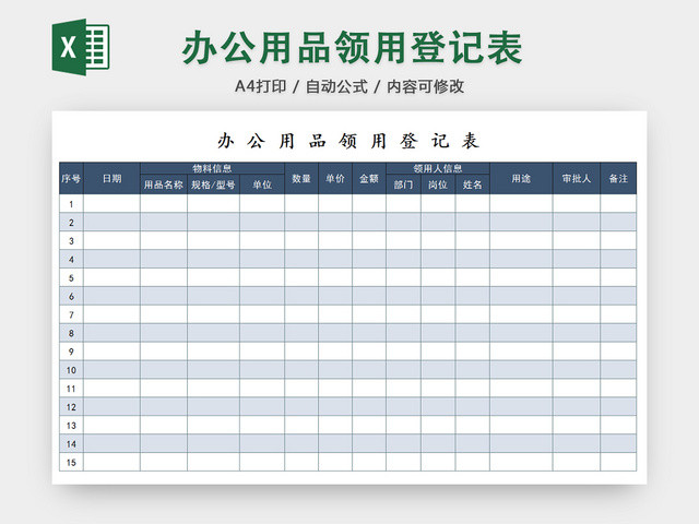 行政办公用品领用清单明细登记表