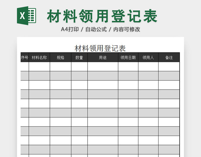 行政办公用品材料领用清单明细登记表