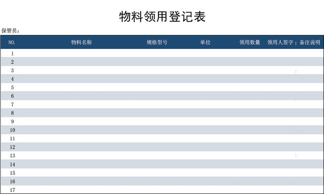 企业物料领用登记表模板EXCEL模板