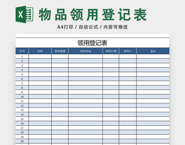 蓝色简约机关办公用品领用登记表模板EXCEL模板