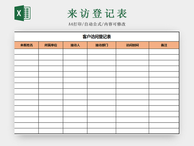 来访登记表 客户信息登记表 客户来访登记表 客户管理登记表