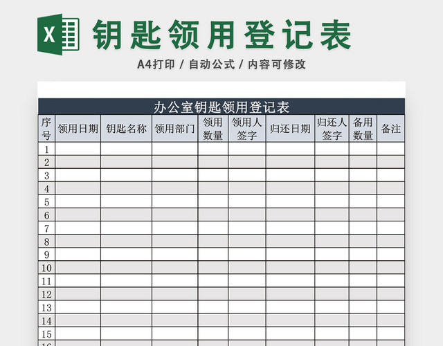 办公室钥匙领用登记表模板EXCEL模板