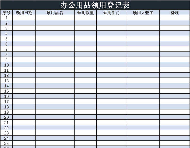 办公用品领用登记表模板EXCEL模板