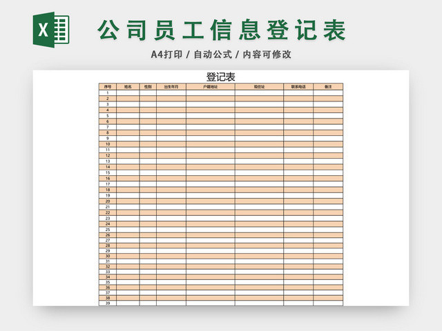 员工信息登记表档案表模板EXCEL模板