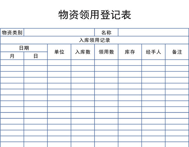 企业物资领用登记表模板EXCEL模板