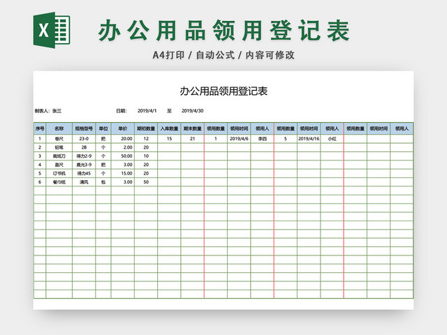 企业通用办公用品领用登记表模板EXCEL模板