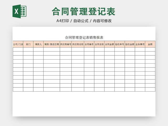 行政合同管理清单项目明细登记表销售报表