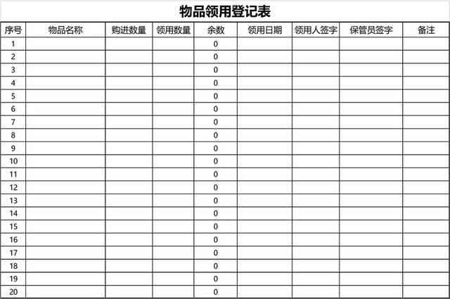 办公用品物品领用登记表模板EXCEL模板