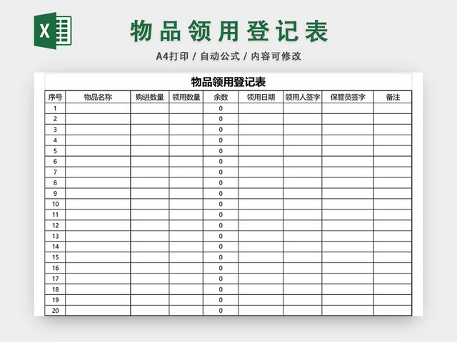 办公用品物品领用登记表模板EXCEL模板