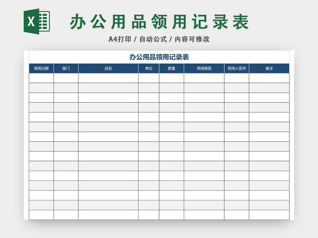 办公用品领用登记表记录表模板EXCEL模板