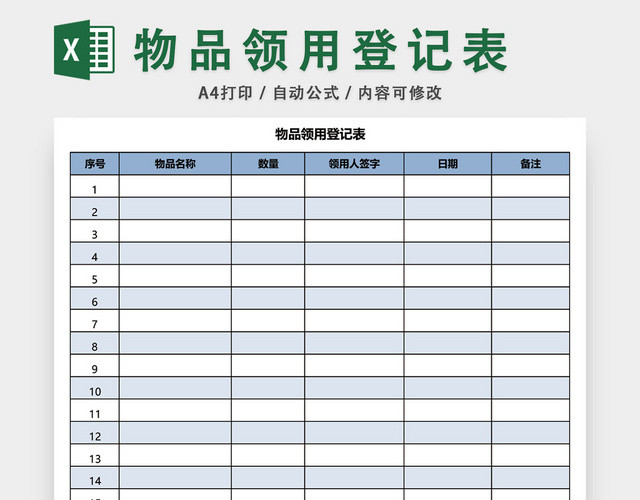 办公用品物品领用登记表模板EXCEL模板