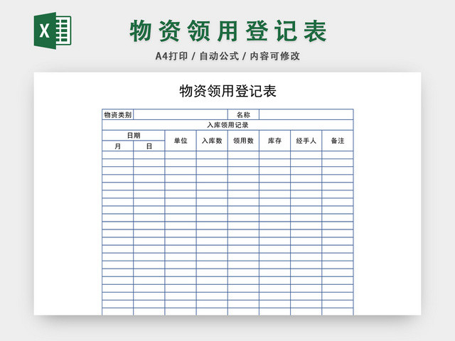 企业物资领用登记表模板EXCEL模板