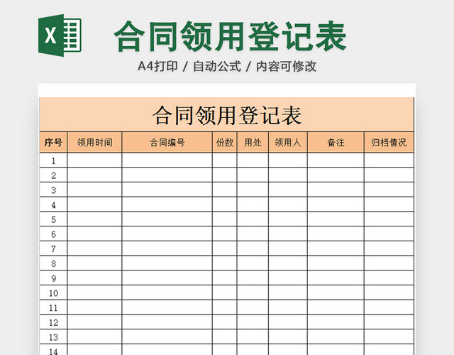 行政合同领用管理清单项目明细登记表