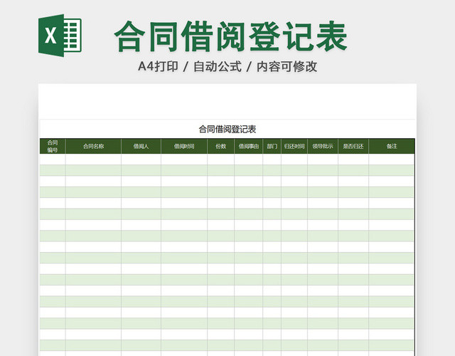 行政合同借阅登记明细表清单