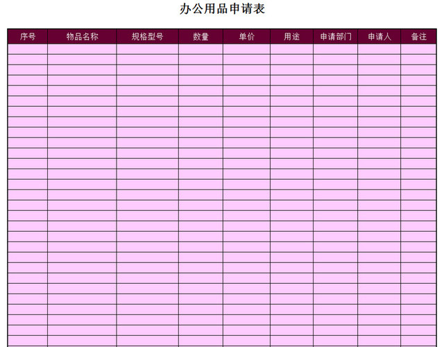 行政办公用品申请领用登记明细清单表