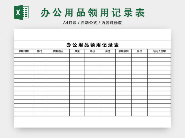 办公用品领用记录表模板EXCEL模板