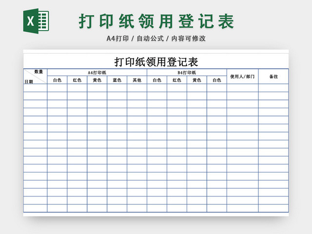 办公用品打印纸领用登记表模板EXCEL模板