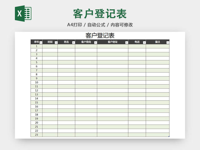 行政客户资料清单明细登记表