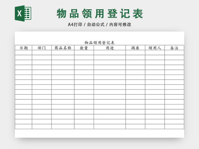 企业办公用品物品领用登记表模板EXCEL模板