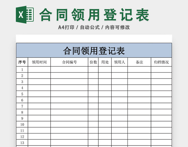 公司合同领用登记表模板EXCEL模板