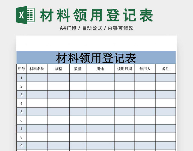 办公用品材料领用登记表模板EXCEL模板