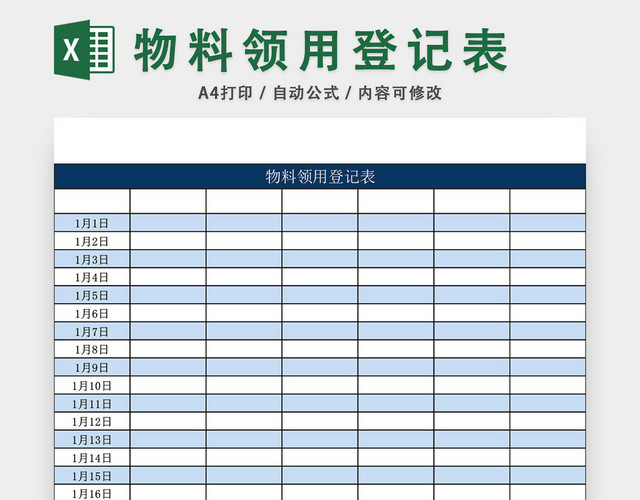 企业物料领用登记表模板EXCEL模板