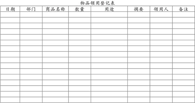 企业办公用品物品领用登记表模板EXCEL模板