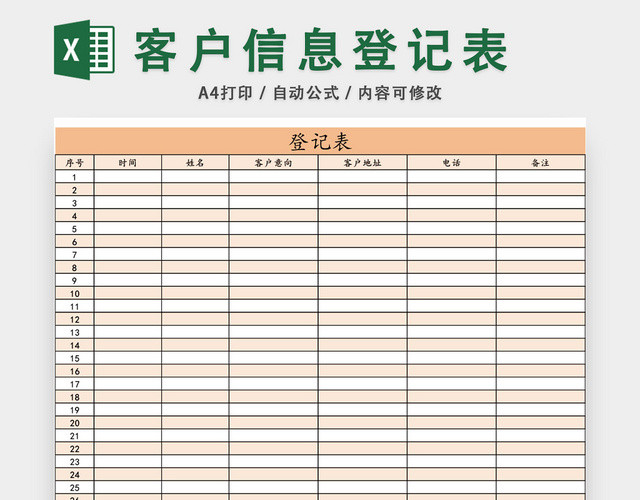 客户信息表档案表模板EXCEL模板