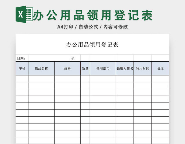 公司办公用品领用登记表模板EXCEL模板