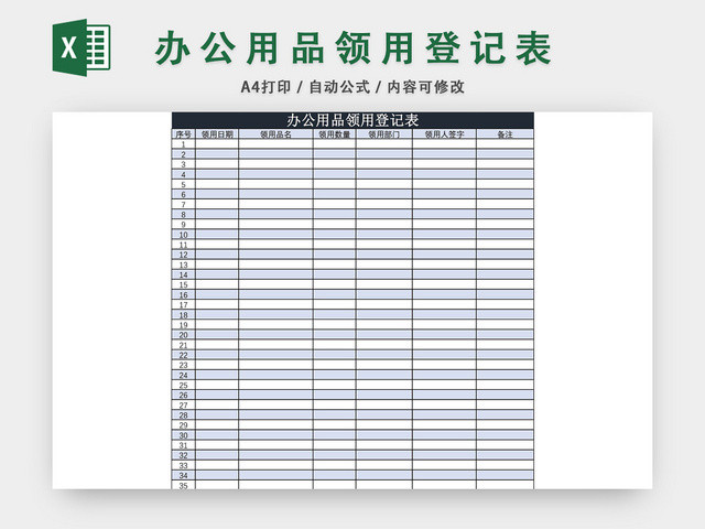 办公用品领用登记表模板EXCEL模板