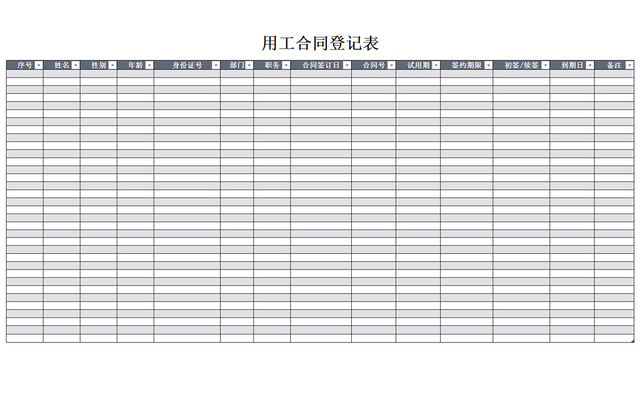行政用工合同管理清单项目明细登记表